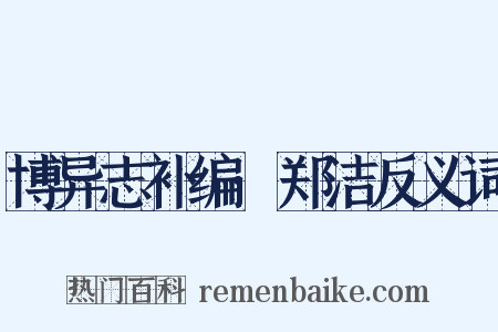 博异志补编·郑洁反义词是什么意思的图片